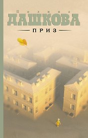Приз : роман