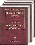 Большой немецко-русский словарь 1т.