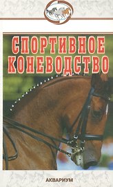 Спортивное коневодство