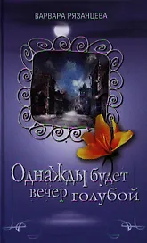 Однажды будет вечер голубой