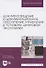 Документоведение и документационное обеспечение управления в условиях цифровой экономики. Учебник для вузов - 0