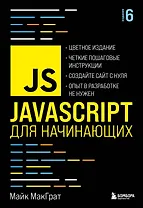 JavaScript для начинающих. 6-е издание