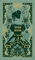 Первая любовь. Вечные истории