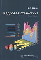 Кадровая статистика. Учебное пособие.