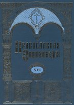 Православная энциклопедия. Том XVI. Дор - Евангелическая церковь союза