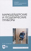 Маркшейдерские и геодезические приборы - 0