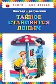 Тайное становится явным - 0