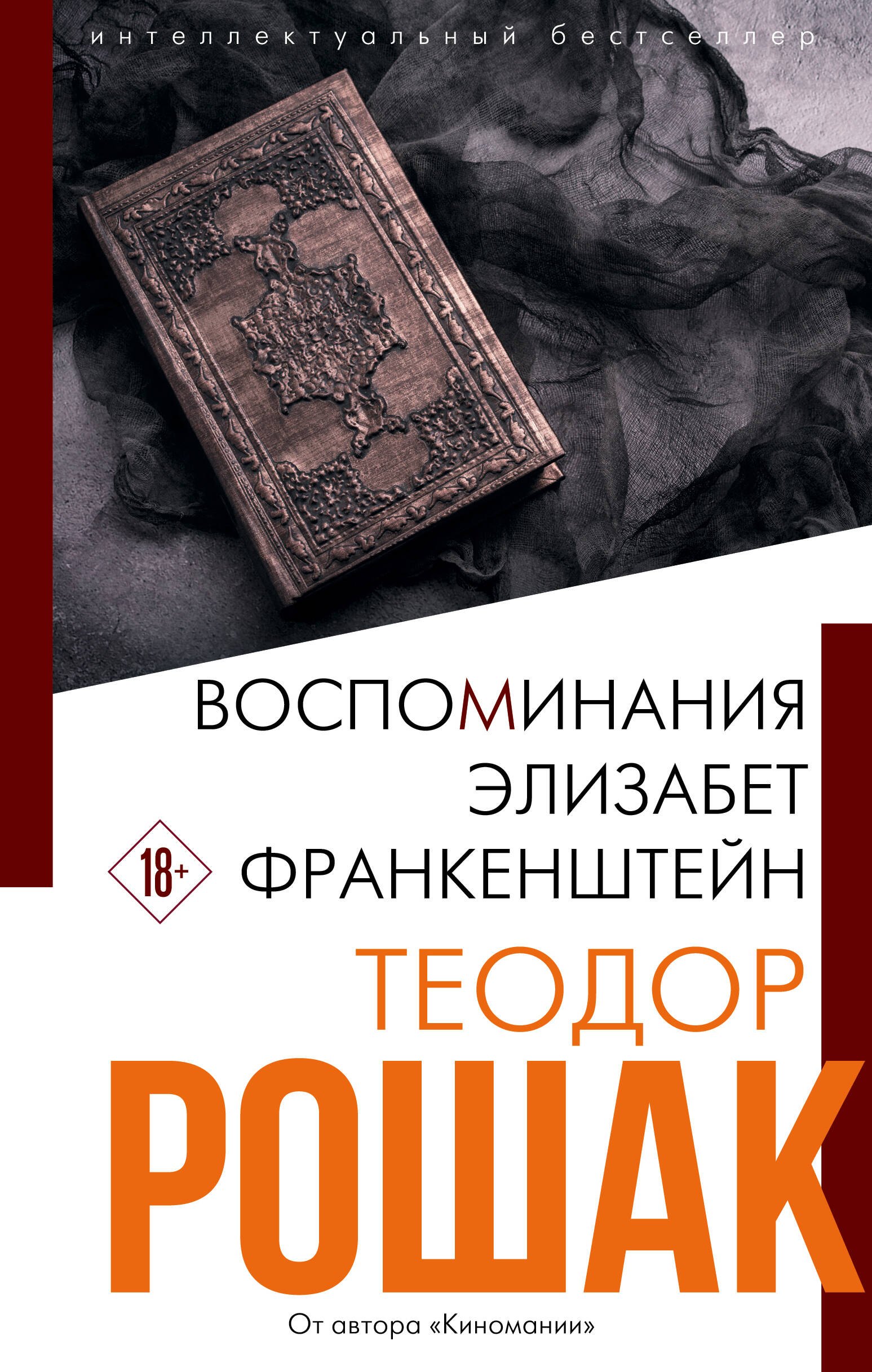 

Воспоминания Элизабет Франкенштейн