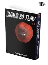 Глубоководная. Книга 1 (Заплыв во тьму / Wanitokagegisu). Манга