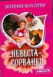 Невеста-сорванец