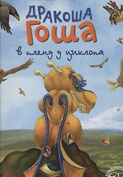 Дракоша Гоша в плену у циклопа
