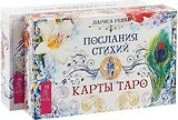 Таро пограничных миров. Послания стихий (комплект из 2 коробок)