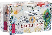 Таро пограничных миров. Послания стихий (комплект из 2 коробок)