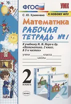 Математика. 2 класс. Рабочая тетрадь №1. К учебнику Моро и др. "Математика. 2 класс. В 2-х частях"
