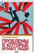 Проблемы, в которые играют люди