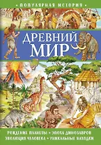 Популярная история. Древний мир