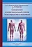 Соматотип и компонентный состав тела взрослого человека, 2-е издание - 0