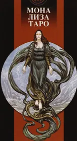 Мона Лиза Таро. 78 карт + руководство