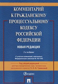 Комментарий к Гражданскому процессуальному кодексу Российской Федерации. Новая редакция