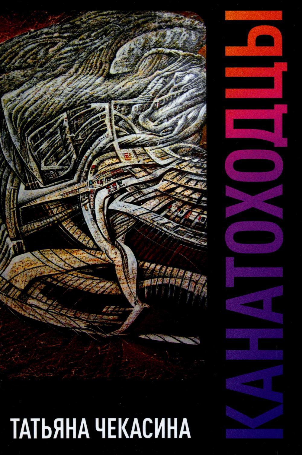 

Канатоходцы: роман. Том 1