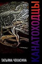 Канатоходцы: роман. Том 1