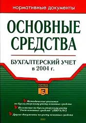 Основные средства.Бухгалтерский учет в 2004 году.Нормативные документы