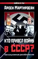 Кто привел войну в СССР?: Сенсационные разоблачения