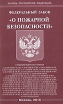 ФЗ О пожарной безопасности.