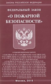 ФЗ О пожарной безопасности.