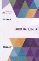 Анна Каренина