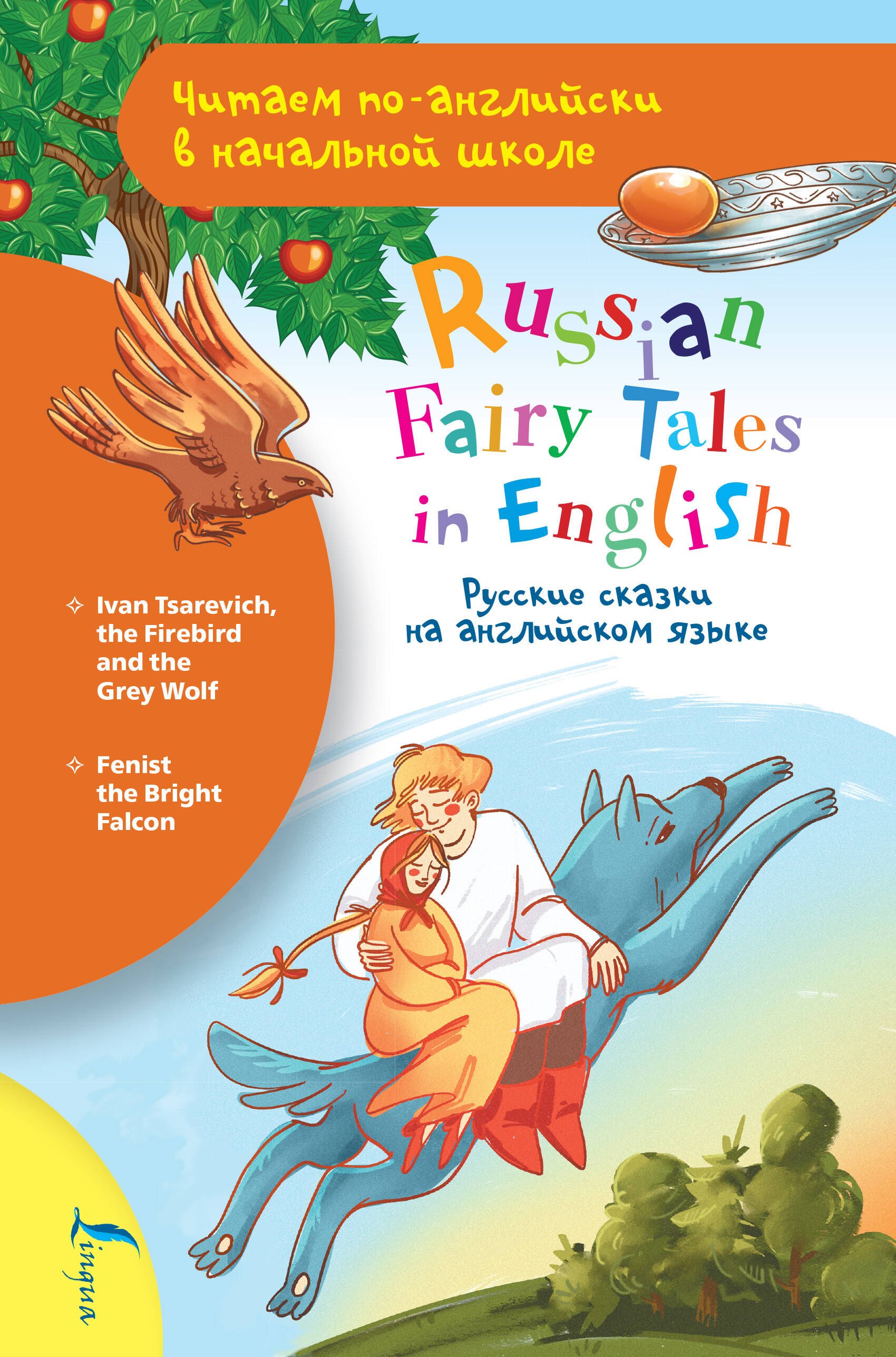 

Русские сказки на английском языке / Russian Fairy Tales in English
