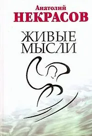 Живые мысли