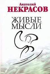 Живые мысли