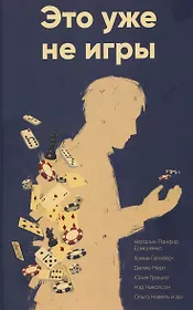 Это уже не игры