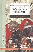 Собственные записки 1811-1816 (2 изд.) (ВМ) Муравьев-Карсский - 0