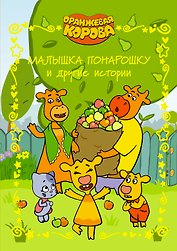 Малышка понарошку и другие истории. Оранжевая корова