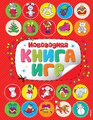 Новогодняя книга игр - 0