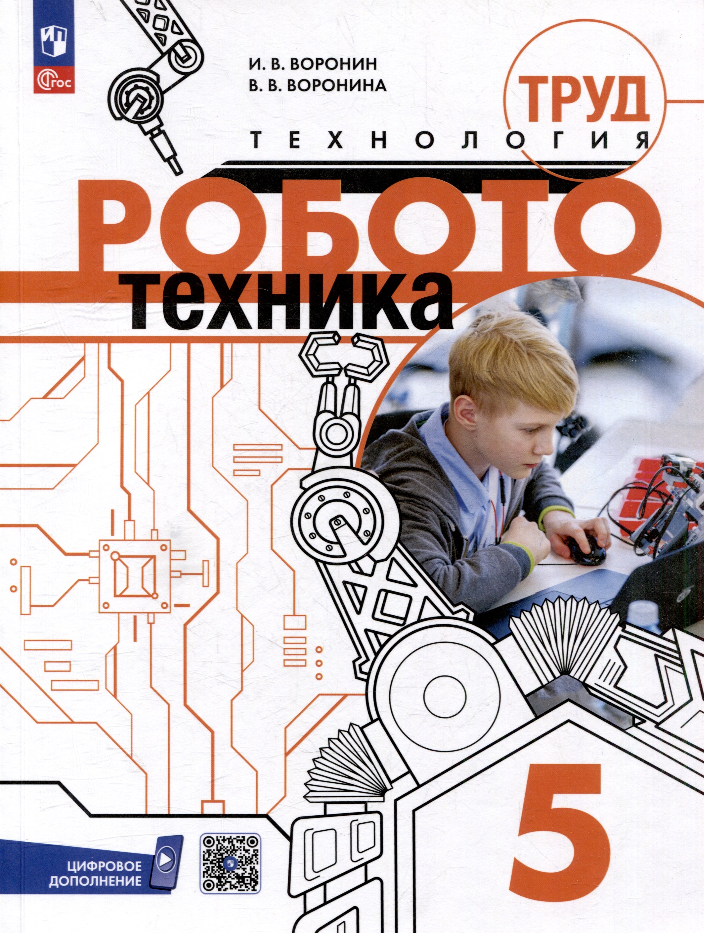 

Труд (технология). Робототехника. 5 класс. Учебное пособие