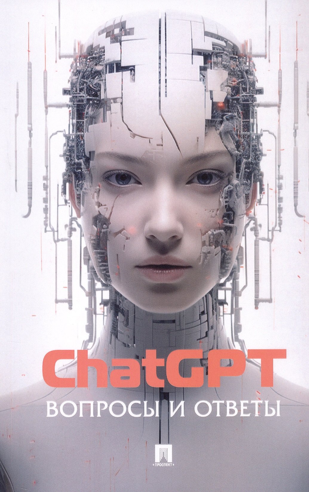 

ChatGPT. Вопросы и ответы