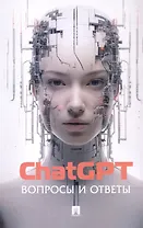 ChatGPT. Вопросы и ответы