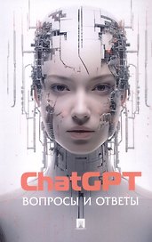 ChatGPT. Вопросы и ответы
