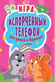 Игра Испорченный телефон для детей и взрослых. 45 карточек