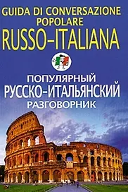 Популярный русско-итальянский разговорник