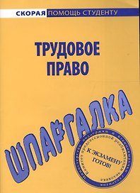 Шпаргалка по трудовому праву.
