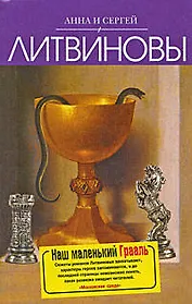 Наш маленький Грааль : роман