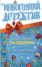 Сон в новогоднюю ночь : сборник рассказов