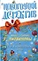 Сон в новогоднюю ночь : сборник рассказов - 0