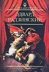 Эдвард Радзинский: Пьесы - 0