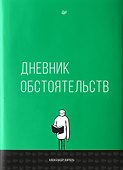 Дневник обстоятельств - 1