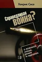 Справедливая война? О военной мощи, этике и идеалах. / Х. Сисе. - М.: Весь Мир, 2007. - 176 с.